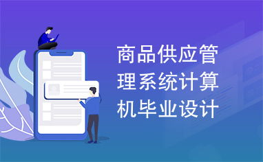 商品供應(yīng)管理系統(tǒng)——計算機畢業(yè)設(shè)計圖文詳解