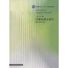 計(jì)算機(jī)圖文設(shè)計(jì) 數(shù)字時(shí)代的創(chuàng)意與表達(dá)