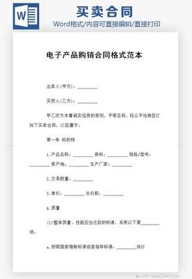 電子產(chǎn)品購(gòu)銷合同